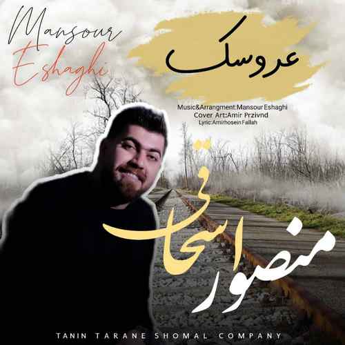 منصور اسحاقی عروسک می محله سر می جان دلبر بره می خل دتر بره
